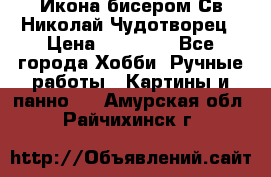 Икона бисером Св.Николай Чудотворец › Цена ­ 10 000 - Все города Хобби. Ручные работы » Картины и панно   . Амурская обл.,Райчихинск г.